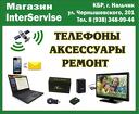 Магазин InterServise продажа телефонов, аксессуаров, оборудования в Н