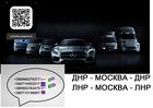 Заказать микроавтобус ДНР Москва ЛНР. Перевозки Донецк Апрелевка Макее