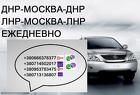 Заказать Москва Донецк Домодедово Макеевка Горловка перевозки