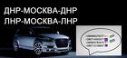 Заказать Москва Донецк Одинцово Макеевка Харцызск перевозки