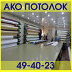 Натяжные потолки без установки заказать в Омске