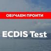 Подготовим и поможем пройти ECDIS test и другие тесты для моряков