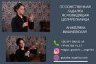 Гадалка в Москве. Гадание. Снятие негатива. Любовный приворот