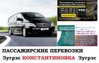 Автобус Зугрэс Константиновка Заказать билет