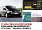 Автобус Углегорск Константиновка