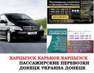 Автобус Харцызск Харьков Заказать