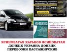 Автобус Ясиноватая Харьков Заказать билет я