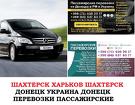 Автобус Шахтерск Харьков Заказать билет