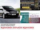 Автобус Ждановка Харьков Заказать билет