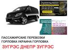 Автобус Зугрэс Днепр Заказать билет