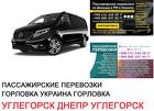 Автобус Углегорск Днепр Заказать билет