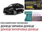 Автобус Донецк Запорожье Заказать билет