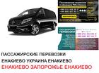 Автобус Енакиево Запорожье Заказать