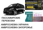 Автобус Амвросиевка Запорожье