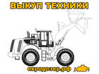 Выкупим технику Komatsu, CAT, Doosan и Daewoo