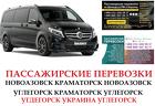 Автобус Углегорск Краматорск