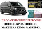 Автобус Макеевка Крым Заказать