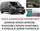 Автобус Харцызск Крым Заказать