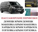 Автобус Горловка Крым Заказать