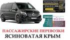 Автобус Ясиноватая Крым Заказать Ясиноватая