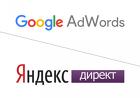 Настройка рекламы Яндекс Директ и Google Adwords профессионально