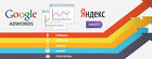 Настрою рекламу в Яндекс Директ или Гугл Адвордс