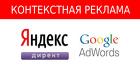 Яндекс. Директ и Google. Ads. Настройка и ведение