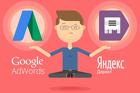 Настройка контекстной рекламы Яндекс Директ и Google Adwords эфективно