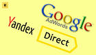 Настройка рекламы Яндекс.Директ и Гугл Эдс