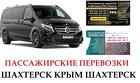 Автобус Шахтерск Крым Заказать