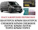 Автобус Торез Крым Заказать