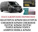 Автобус Амвросиевка Крым Заказать