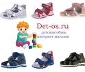 Детская обувь в Подольске - интернет магазин det-os.ru