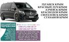 Автобус Стаханов Крым Заказать