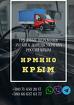 Автобус Ирмино Крым Заказать перевозки билет грузоперевозки