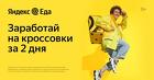 Вакансия курьер доставщик к партнеру сервиса Яндекс.Еда