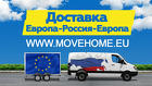 Доставка грузов в Европу, Россию и в СНГ