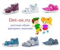 Детская обувь в Балашихе - интернет магазин det-os.ru