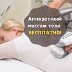 Аппаратный массаж Бесплатно в Краснодаре