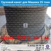 Канат Машека 25 тонн КС-55727 для подъемной лебедки автокрана 25тн