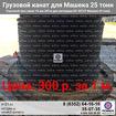 Канат Машека 25 тонн 55727 трос для подъемной лебедки автокрана 25тн