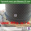 Канат Машека 25 тонн КС 55727 для подъемной лебедки крана 25 тн