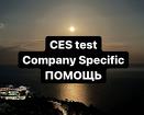 Срочная помощь в подготовке и сдаче CES test Company Specific и других