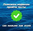 Помощь в прохождении тестов морякам Marlins, ASK, STCW, ECDIS, SETS