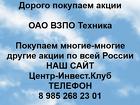 Покупаем акции ОАО ВЗПО Техника и любые другие акции по всей России