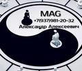 Бизнес магия MAG Александр Алексеевич Белая магия Эзотерика