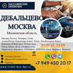 Перевозки Дебальцево Москва расписание заказать билеты