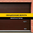 Секционные ворота в Ставрополе под ключ