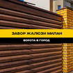 Забор жалюзи серия Милан в Ставрополе