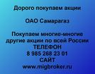 Покупаем акции ОАО Самарагаз и любые другие акции по всей России